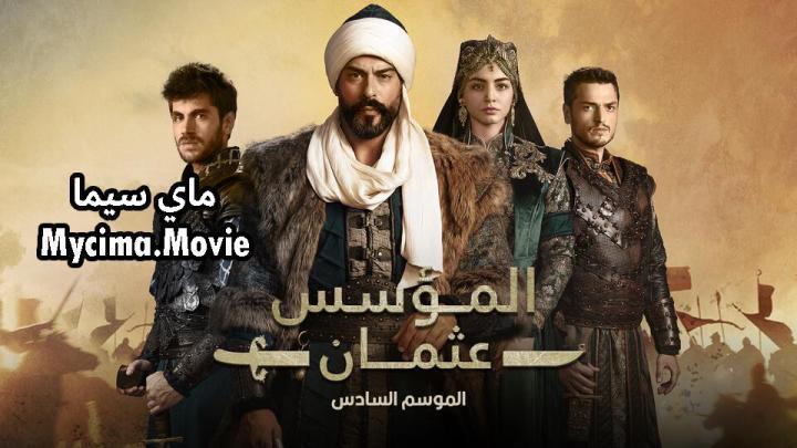 مسلسل المؤسس عثمان الحلقة 190 مترجمة - قيامة عثمان مترجمة ماي سيما
