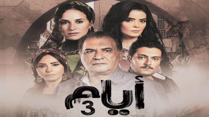 مسلسل ايام 3 الحلقة 3 الثالثة ماي سيما