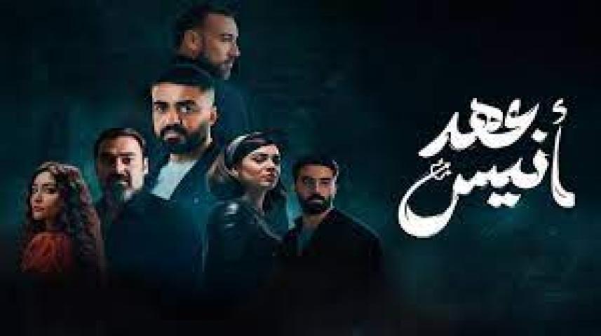 مسلسل عهد انيس الحلقة 5 الخامسة ماي سيما