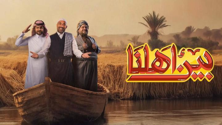 برنامج بين اهلنا 8 الحلقة 3 الثالثة ماي سيما