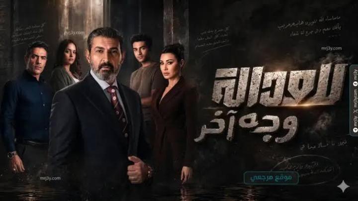 مسلسل للعدالة وجه اخر الحلقة 10 العاشرة ماي سيما