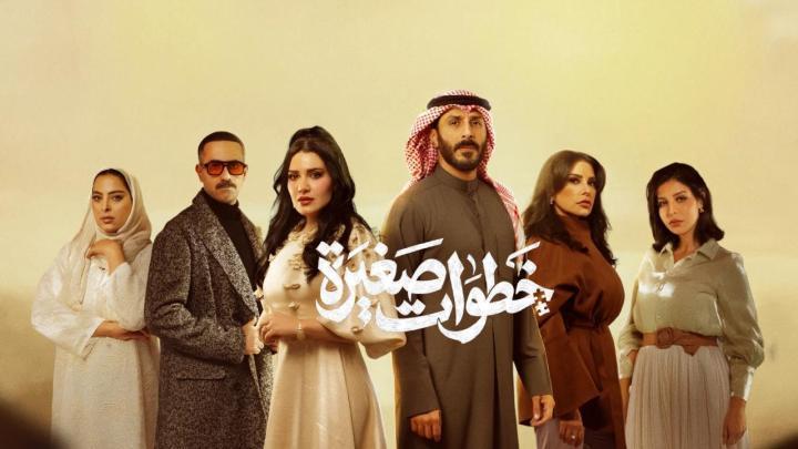 مسلسل خطوات صغيرة الحلقة 4 الرابعة ماي سيما