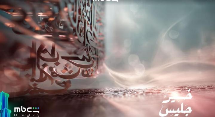 برنامج خير جليس الحلقة 2 الثانية ماي سيما