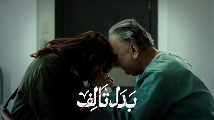 مسلسل بدل تالف الحلقة 5 الخامسة ماي سيما