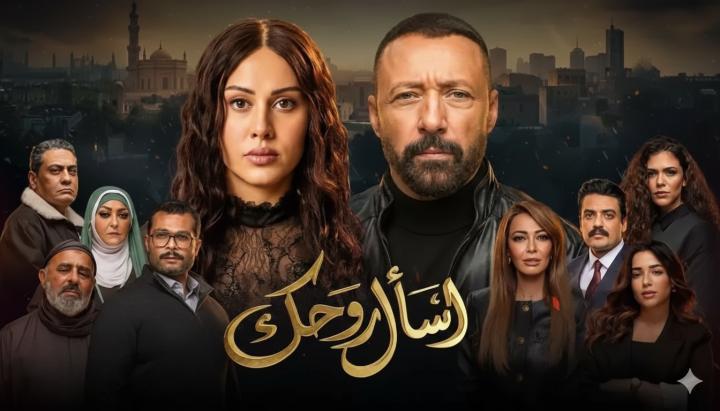مسلسل اسال روحك الحلقة 1 الاولي ماي سيما