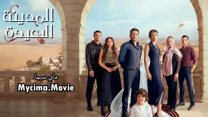مسلسل المدينة البعيدة الحلقة 20 العشرون مترجمة