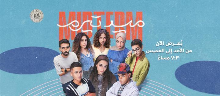 مسلسل ميدتيرم الحلقة 16 السادسة عشر ماي سيما