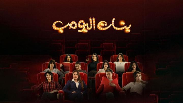 مسلسل بنات البومب الحلقة 13 الثالثة عشر والاخيرة ماي سيما