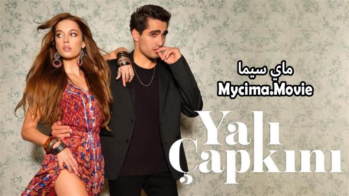 مسلسل الطائر الرفراف الحلقة 99 مترجمة ماي سيما