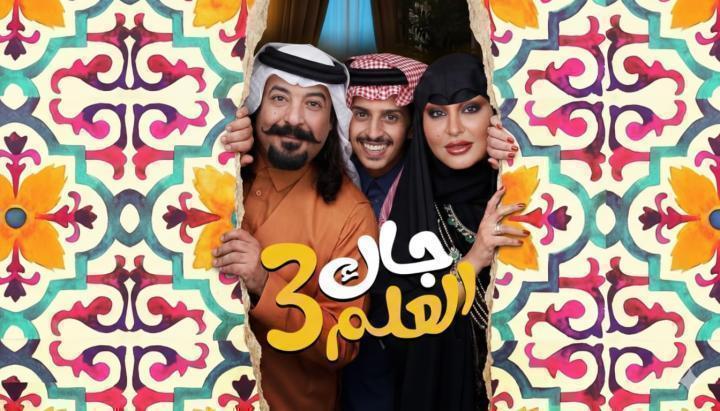 مسلسل جاك العلم 3 الحلقة 19 التاسعة عشر ماي سيما