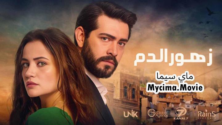 مسلسل زهور الدم الحلقة 452 مدبلجة ماي سيما