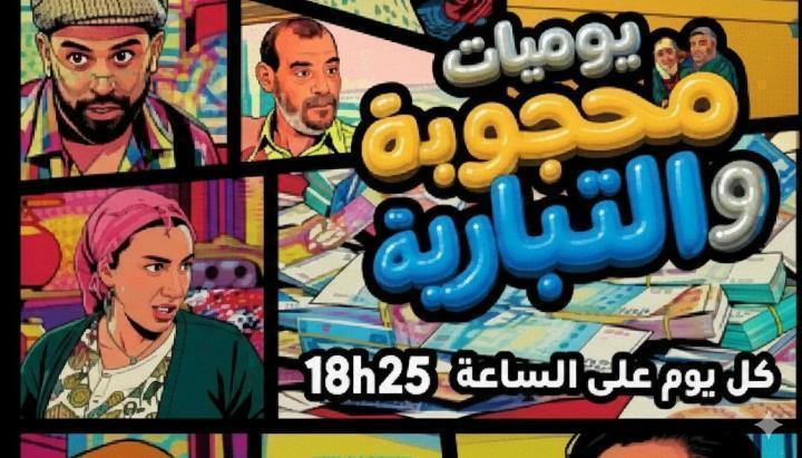 مسلسل يوميات محجوبة والتيبارية الحلقة 12 الثانية عشر ماي سيما