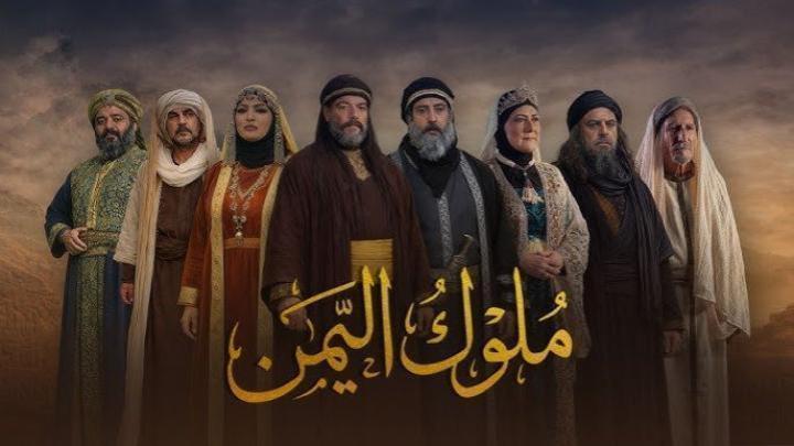 مسلسل ملوك اليمن الحلقة 17 السابعة عشر ماي سيما