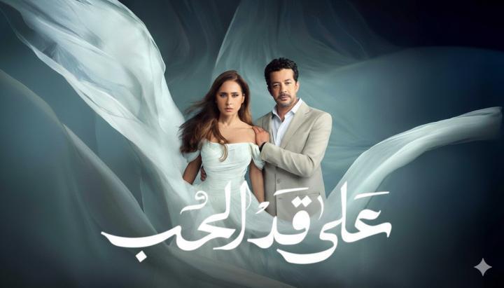 مسلسل على قد الحب الحلقة 2 الثانية ماي سيما