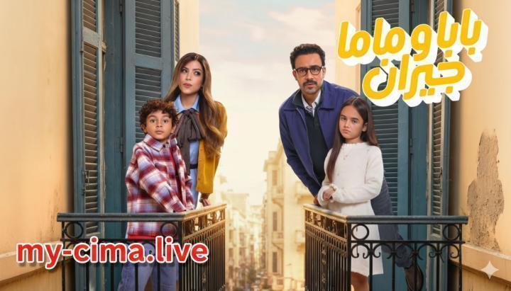 مسلسل بابا وماما جيران الحلقة 14 الرابعة عشر ماي سيما