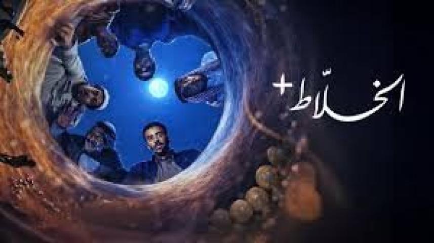 مسلسل الخلاط+ الحلقة 1 الاولي ماي سيما