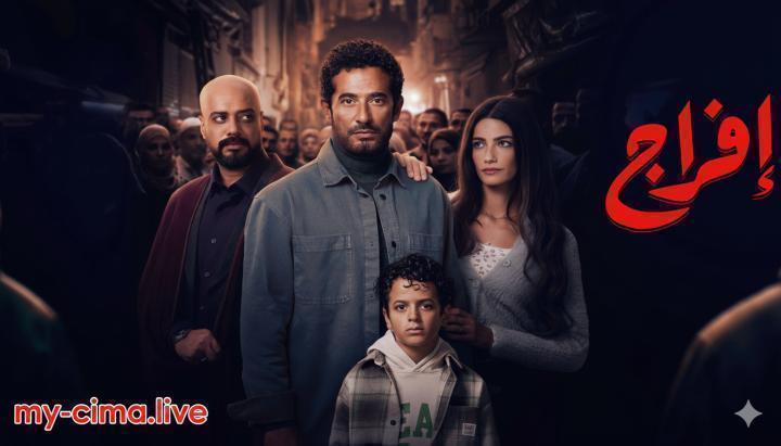 مسلسل افراج الحلقة 25 الخامسة والعشرون ماي سيما