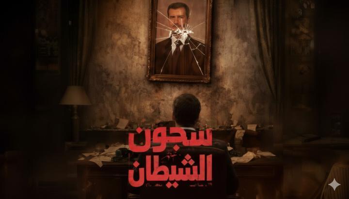 مسلسل سجون الشيطان الحلقة 3 الثالثة ماي سيما