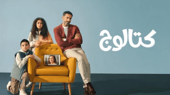 مسلسل كتالوج الحلقة 2 الثانية ماي سيما