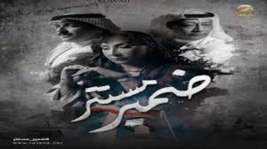 مسلسل ضمير مستتر الحلقة 5 الخامسة ماي سيما