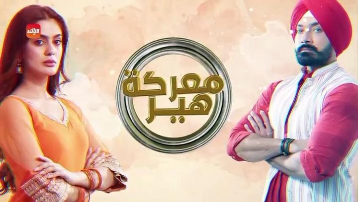 مسلسل معركة هير 2 الحلقة 2 الثانية مدبلجة ماي سيما