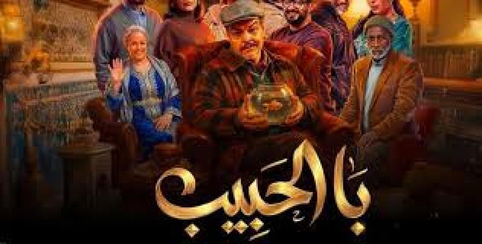 مسلسل با الحبيب ماي سيما