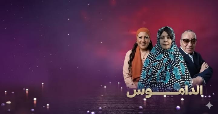 مسلسل الداموس ماي سيما
