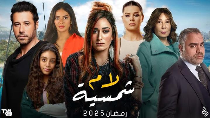 مسلسل لام شمسية الحلقة 7 السابعة ماي سيما