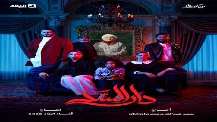 مسلسل دار السد الحلقة 18 الثامنة عشر ماي سيما