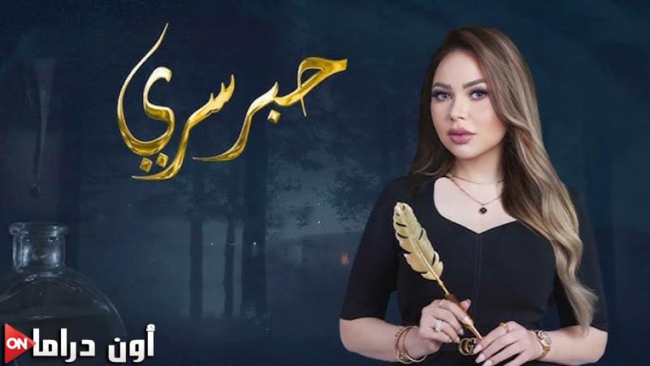برنامج حبر سري 10 الحلقة 27 السابعة والعشرون - مجدي الهواري ج2 والاخيرة