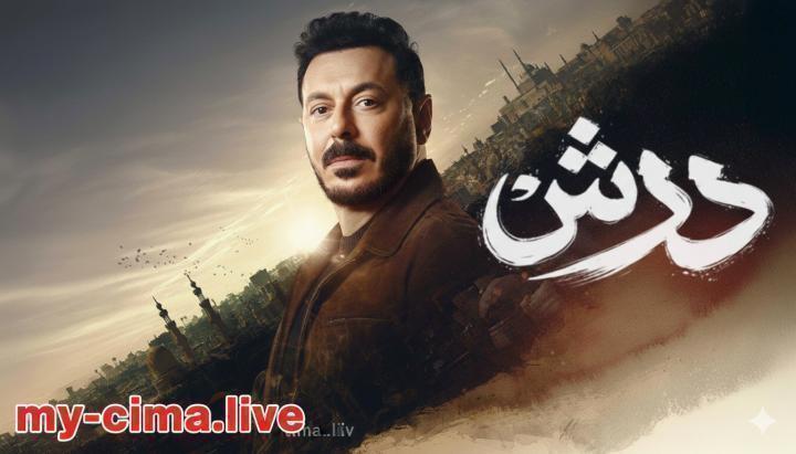 مسلسل درش الحلقة 24 الرابعة والعشرون ماي سيما