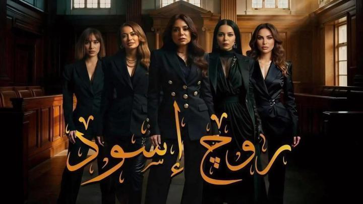 مسلسل روج اسود الحلقة 8 الثامنة ماي سيما