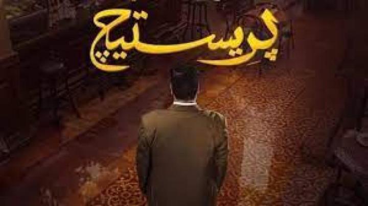 مسلسل بريستيج الحلقة 8 الثامنة والاخيرة ماي سيما