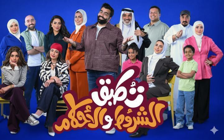 مسلسل تطبق الشروط والاحكام الحلقة 9 التاسعة ماي سيما