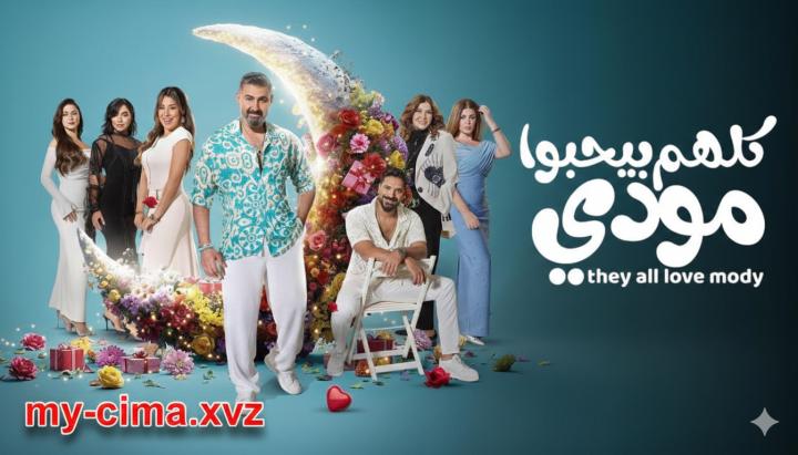 مسلسل كلهم بيحبوا مودي ماي سيما