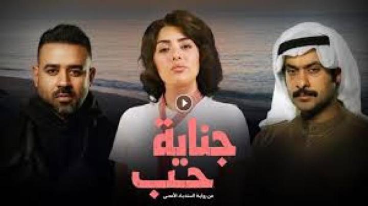 مسلسل جناية حب الحلقة 6 السادسة ماي سيما