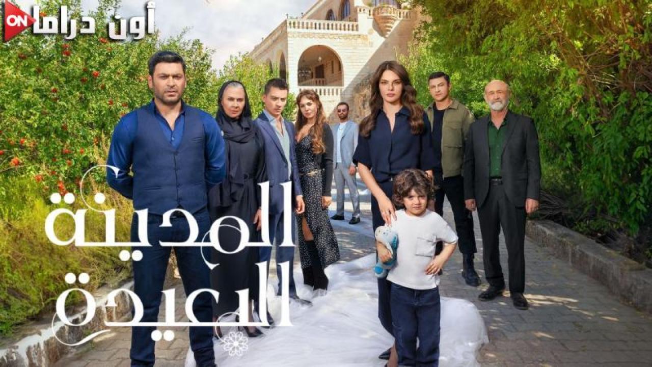 مسلسل المدينة البعيدة الحلقة 86 السادسة والثمانون مدبلجة ماي سيما