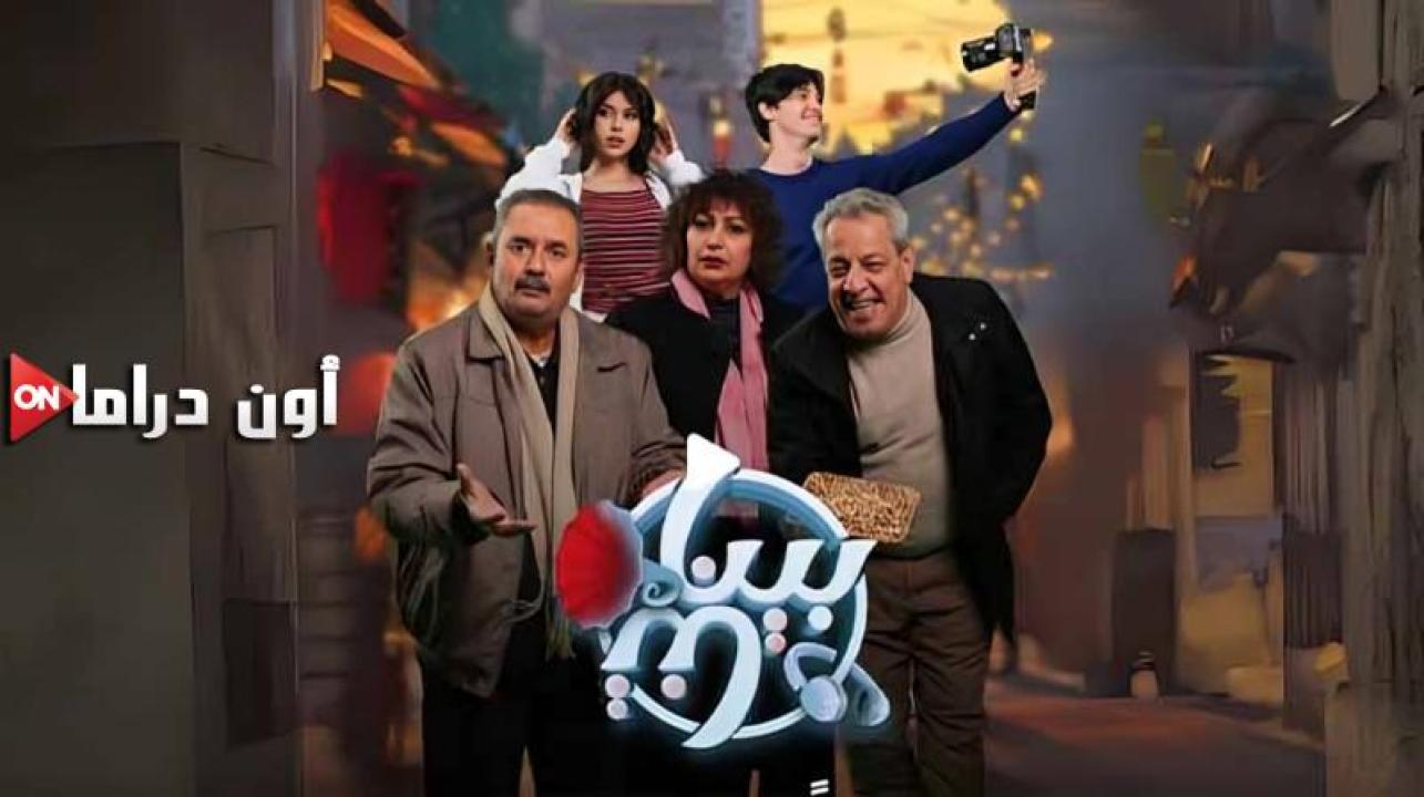 مسلسل بيناتنا الحلقة 27 السابعة والعشرون