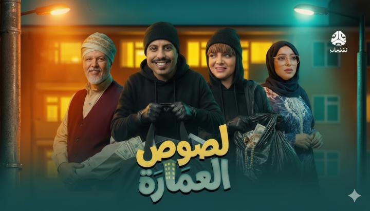مسلسل لصوص العمارة الحلقة 2 الثانية ماي سيما