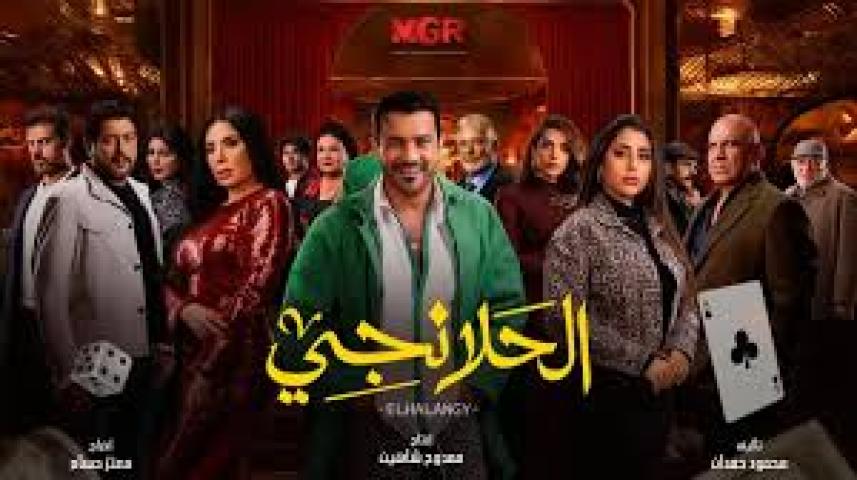 مسلسل الحلانجي الحلقة 28 الثامنة والعشرون ماي سيما