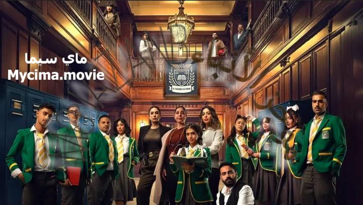 مسلسل مدرسة النخبة الحلقة 7 السابعة ماي سيما
