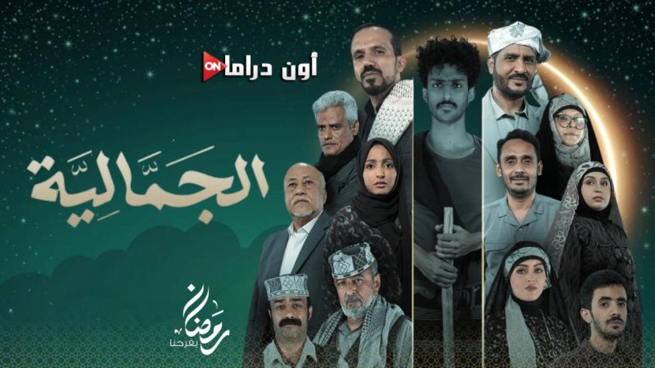 مسلسل الجمالية الحلقة 20 العشرون ماي سيما