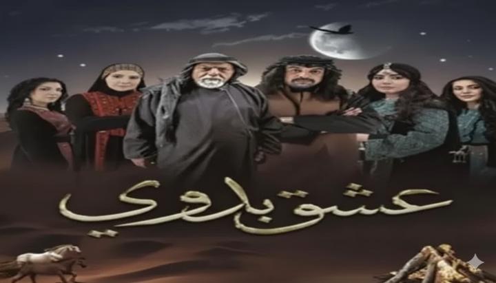 مسلسل عشق بدوي ماي سيما