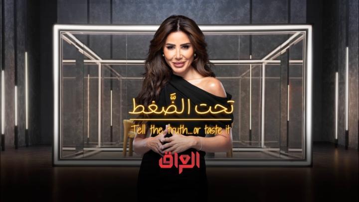 برنامج تحت الضغط الحلقة 1 الاولي ماي سيما