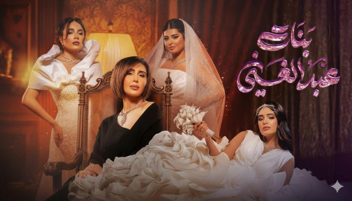 مسلسل بنات عبدالغني الحلقة 15 الخامسة عشر ماي سيما