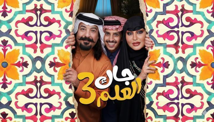 مسلسل جاك العلم 3 الحلقة 11 الحادية عشر ماي سيما