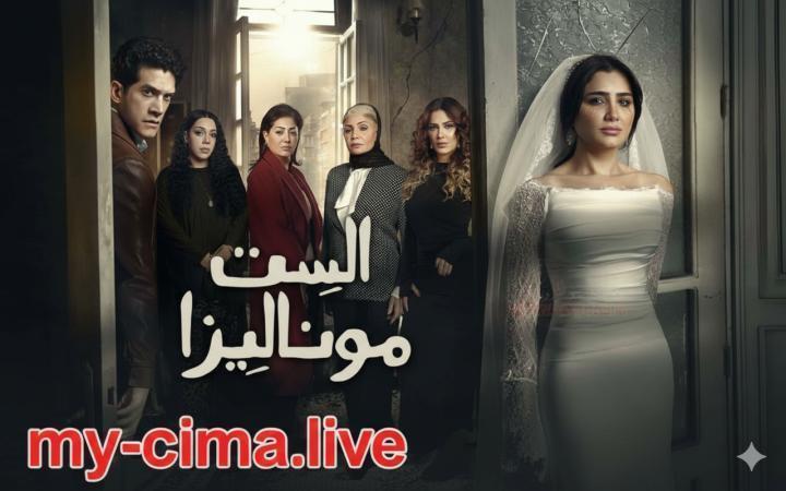 مسلسل الست موناليزا الحلقة 3 الثالثة ماي سيما