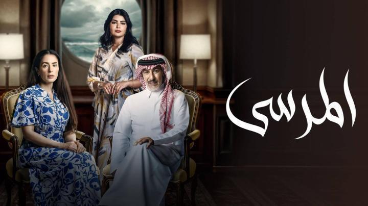 مسلسل المرسى الحلقة 87 السابعة والثمانون ماي سيما