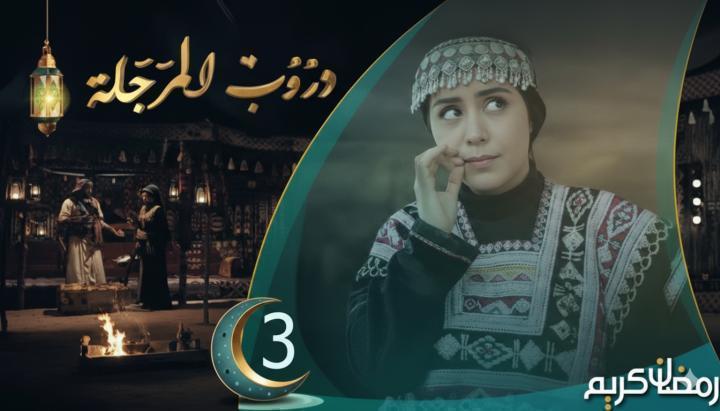 مسلسل دروب المرجلة 3 الحلقة 24 الرابعة والعشرون ماي سيما