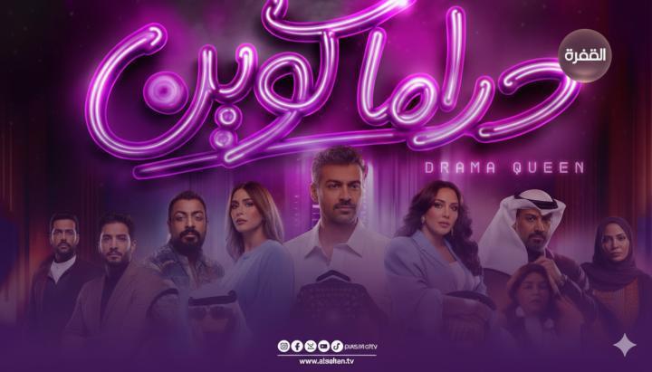 مسلسل دراما كوين الحلقة 3 الثالثة ماي سيما